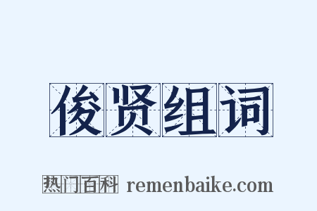 俊贤组词是什么意思的图片